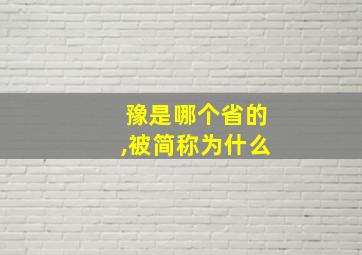 豫是哪个省的,被简称为什么