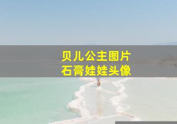 贝儿公主图片石膏娃娃头像