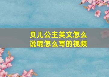 贝儿公主英文怎么说呢怎么写的视频