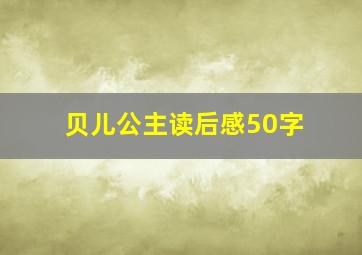 贝儿公主读后感50字