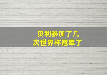 贝利参加了几次世界杯冠军了