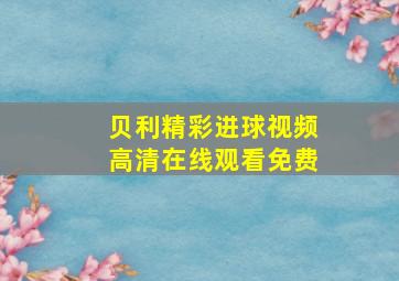 贝利精彩进球视频高清在线观看免费