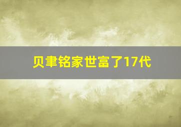 贝聿铭家世富了17代