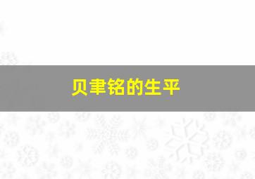 贝聿铭的生平