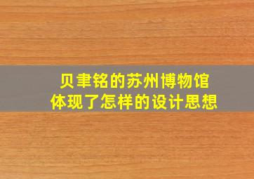 贝聿铭的苏州博物馆体现了怎样的设计思想