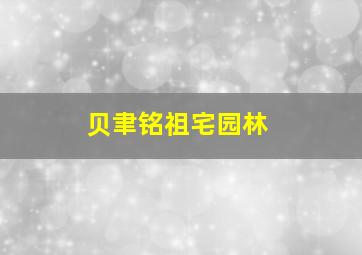 贝聿铭祖宅园林