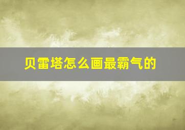 贝雷塔怎么画最霸气的