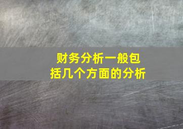 财务分析一般包括几个方面的分析