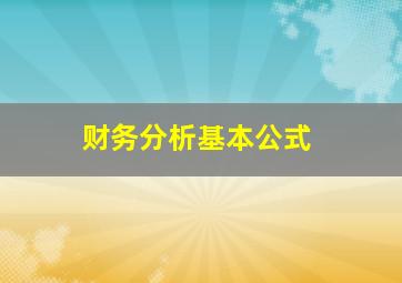 财务分析基本公式