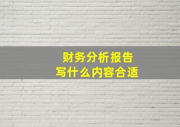 财务分析报告写什么内容合适