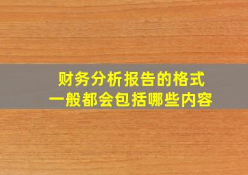 财务分析报告的格式一般都会包括哪些内容