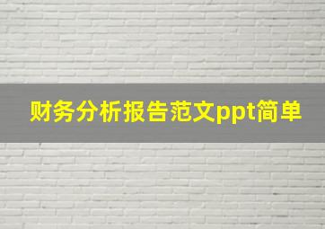 财务分析报告范文ppt简单