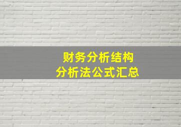 财务分析结构分析法公式汇总