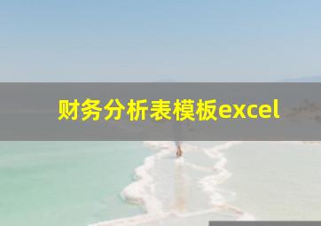 财务分析表模板excel