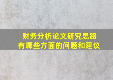 财务分析论文研究思路有哪些方面的问题和建议