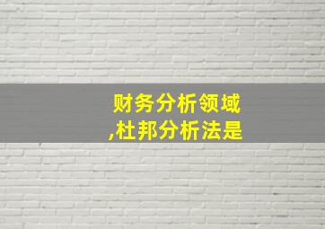 财务分析领域,杜邦分析法是