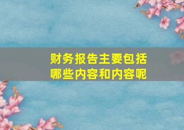 财务报告主要包括哪些内容和内容呢