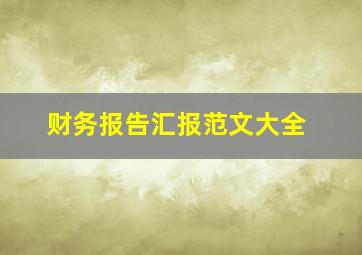 财务报告汇报范文大全