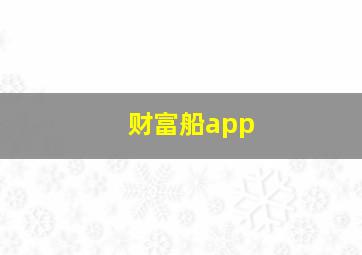 财富船app