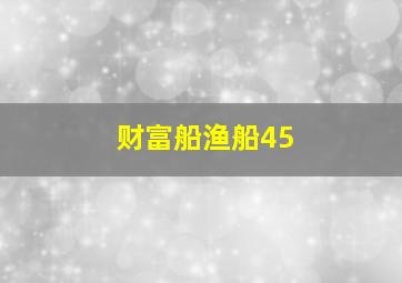 财富船渔船45