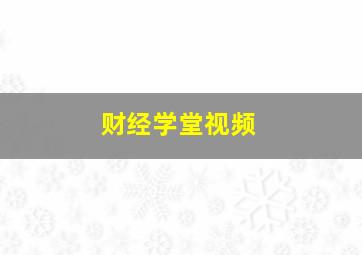 财经学堂视频