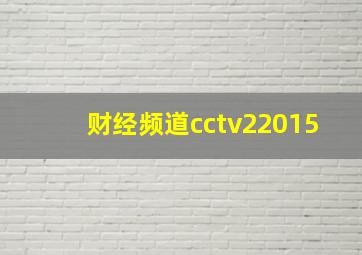 财经频道cctv22015