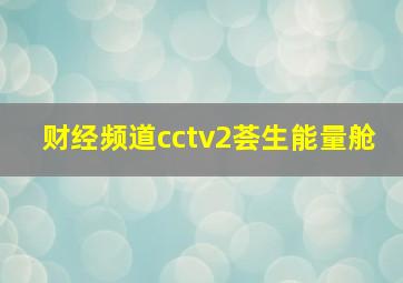 财经频道cctv2荟生能量舱