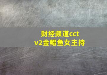 财经频道cctv2金鲳鱼女主持