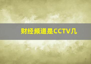 财经频道是CCTV几