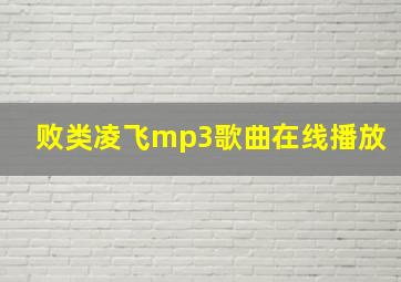 败类凌飞mp3歌曲在线播放