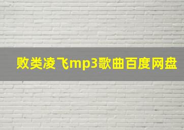 败类凌飞mp3歌曲百度网盘