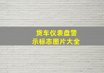 货车仪表盘警示标志图片大全