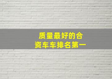 质量最好的合资车车排名第一