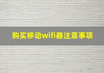 购买移动wifi器注意事项