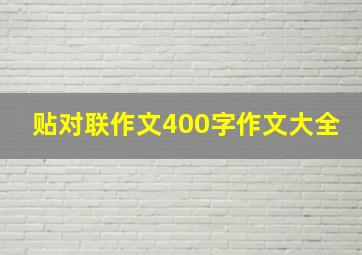 贴对联作文400字作文大全