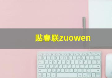 贴春联zuowen