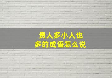 贵人多小人也多的成语怎么说