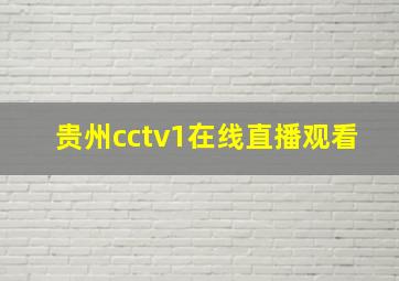 贵州cctv1在线直播观看