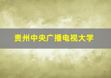 贵州中央广播电视大学