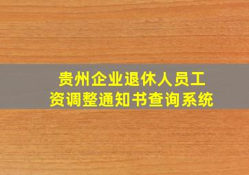 贵州企业退休人员工资调整通知书查询系统