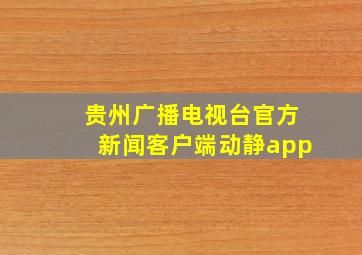 贵州广播电视台官方新闻客户端动静app