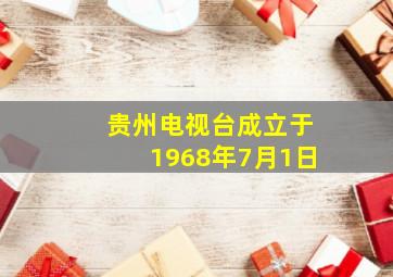 贵州电视台成立于1968年7月1日