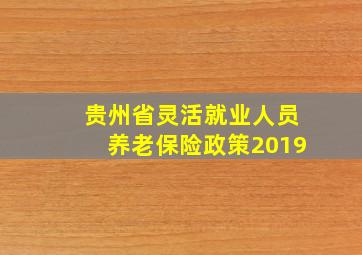 贵州省灵活就业人员养老保险政策2019