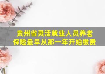 贵州省灵活就业人员养老保险最早从那一年开始缴费