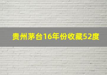 贵州茅台16年份收藏52度