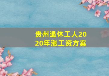 贵州退休工人2020年涨工资方案