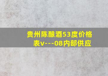 贵州陈酿酒53度价格表v---08内部供应