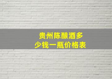 贵州陈酿酒多少钱一瓶价格表