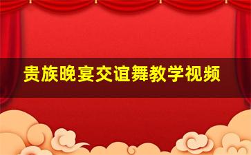 贵族晚宴交谊舞教学视频