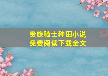 贵族骑士种田小说免费阅读下载全文